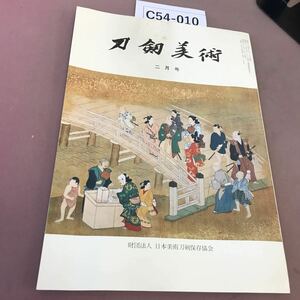 C54-010 刀剣美術 2月号 第229号 汚れあり 