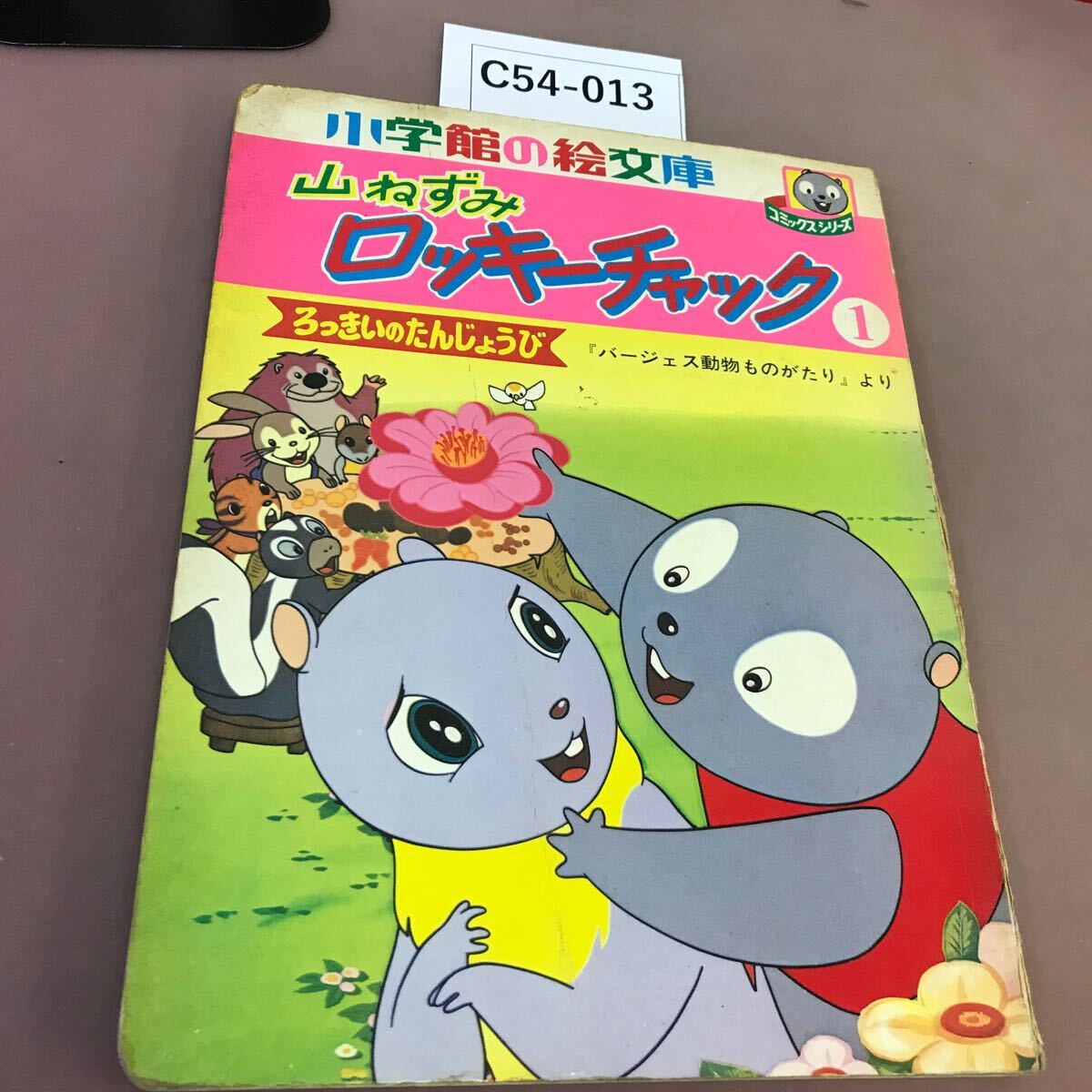 2025年最新】Yahoo!オークション -山ねずみロッキーチャック(児童書、絵本)の中古品・新品・古本一覧 2025年最新】Yahoo!オークション -山ねずみロッキーチャック(児童書、絵本)の中古品・新品・古本一覧