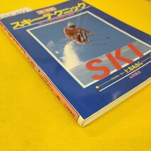 C52-072 初中級スキーテクニック 楽しく覚える基本と練習 上方あきら著 永岡書店 複数ページに汚れあり。_画像2