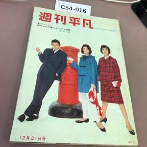 C54-016 週刊平凡 1960 12月21日号 全体的に汚れあり