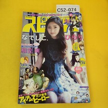 C52-074 週間スピリッツ 2013年6月17日号No.27 AKB48相笠萌 アイアムアヒーロー他 小学館 付録なし背表紙破れあり。_画像1