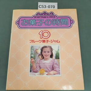 C53-070 お菓子の時間10 フルーツ菓子・ジャム 千趣会