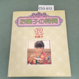 C53-072 お菓子の時間12 和菓子 千趣会