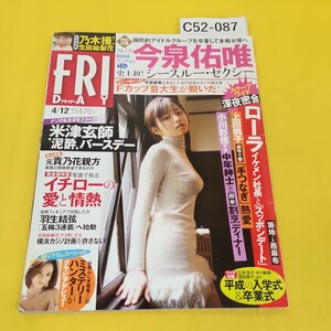 C52-087 FRIDAYフライデー 2019年4月12日号 今泉佑唯 乃木坂48生田絵梨花他 講談社 付録あり付録開封済みです。