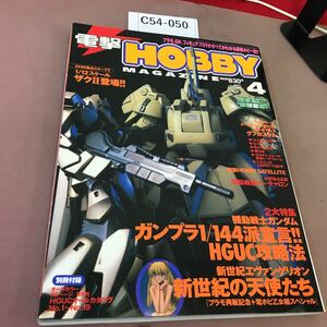 C54-050 電撃HOBBY MAGAZINE 2001.4 新世紀エヴァンゲリオン 新世紀の天使たち 他 メディアワークス 角川書店 付録無し