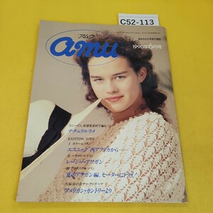 C52-113 amuアムウ 1990年6月号 あみものと手芸の雑誌 日本ヴォーグ社 背表紙に破れ傷あり。
