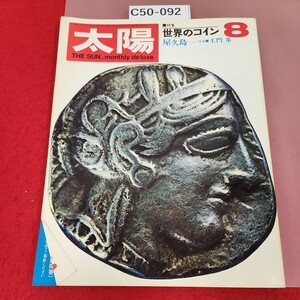 C50-092 太陽 '68 8 No.62 世界のコイン 屋久島 平凡社 歪み有り ページ割れ、折れ有り