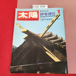 C50-096 太陽 '69 1 No.67 伊勢神宮 折込付録 広重の伊勢参宮 双六 平凡社 よれ歪み有り