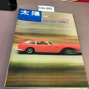 C54-092 太陽 65.12 No.30 THE SUN 特集 スピード時代の乗用車 他 平凡社 全体的に汚れあり