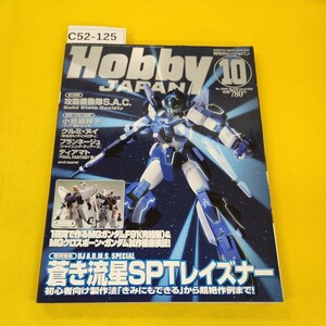 C52-125 月刊HOBBY JAPAN 2006年10月号 蒼き流星SPTレイズナー他 ホビージャパン