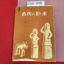 C50-098 古代の日本 除籍本 ページ割れ有り(テープ補正有り) 書き込みあり。_画像1