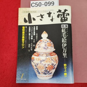 C50-099 小さな蕾 昭和59年1月号 No.186 特集 紅毛絵伊万里......野々上慶一 古美術の月刊誌