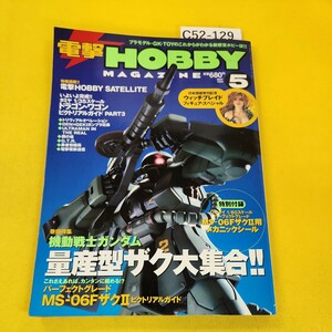 C52-129 電撃ホビーマガジン 1999年5月号 機動戦士ガンダム量産型ザク大集合!!他 アスキーメディアワークス 付録あり。