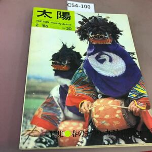 C54-100 太陽 65.2 No.20 THE SUN 特集 春のまつり 他 平凡社 全体的に汚れあり