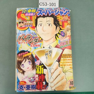 C53-101 スーパージャンプ 2008年6月25日号 No.13 ラブコメの巨匠が放つ 超大型新連載!! 毒×恋 克亜樹 集英社 表紙汚れあり。