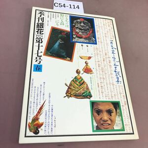 C54-114 季刊 銀花 1974第17号 日本草花童戯集 夢師 初山滋 