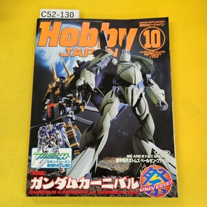 C52-130 月刊HOBBY JAPAN 2008年10月号 ガンダムカーニバルinSUMMER2008他 ホビージャパン