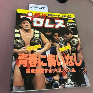 C54-120 週刊プロレス 590 12月21日号 ベースボールマガジン社 平成5年12月21日発行 