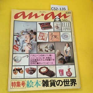 C52-135 anan 昭和51年5月号No.147 絵本雑貨の世界/旅バリ島他 平凡出版 汚れ折れ傷多数あり。