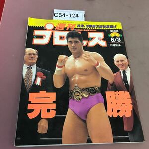 C54-124 週刊プロレス 565 8月3日号 ベースボールマガジン社 平成5年8月3日発行 