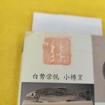 C52-138 北海道のやきもの史に名を残した人と窯と作品 図 江上壽幸編著 新日本教育株式会社 外箱に汚れ多数蔵書印あり。_画像7