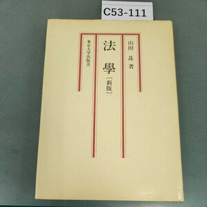C53-111 法學〔新版〕山田 晟 著 東京大学出版会 書き込みあり。