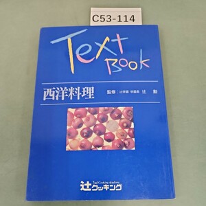 C53-114 西洋料理 監修:辻学園 学園長 辻 勲