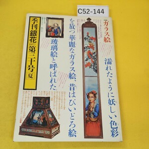 C52-144 季刊銀花 1977年夏第30号 ガラス絵木地玩具他 文化出版局刊 複数ページ折り目あり。