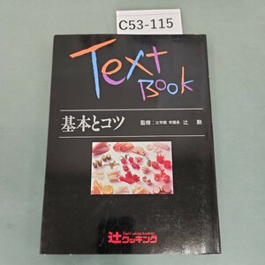 C53-115 基本とコツ 監修:辻学園 学園長 辻 勲