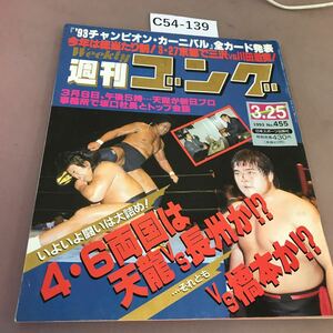 C54-139 週刊ゴング No.455 平成5年3月25日発行 