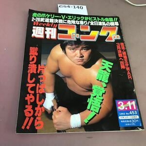 C54-140 週刊ゴング No.453 平成5年3月11日発行 