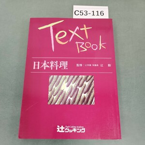 C53-116 日本料理 監修:辻学園 学園長 辻 勲