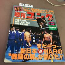 C54-142 週刊ゴング No.452 平成5年3月4日発行 _画像1