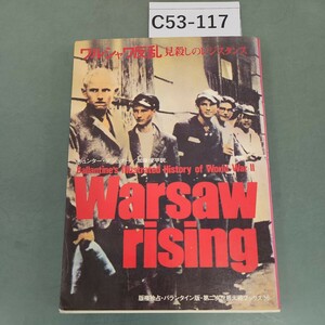 C53-117 ワルシャワ反乱 見殺しのレジスタンス 第二次世界大戦ブックス 56