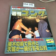 C54-146 週刊ゴング No.441 平成4年12月10日発行 _画像1