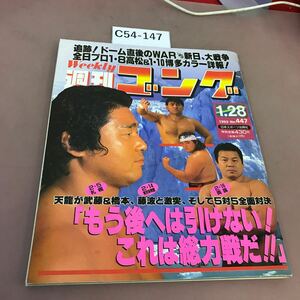 C54-147 週刊ゴング No.447 平成5年1月28日発行 
