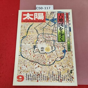 C50-117 太陽 '76 9 No.160 古地図を歩く 平凡社 