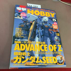 C54-153 電撃HOBBY MAGAZINE 2003.5 機動戦士ガンダムSEED 他 メディアワークス 角川書店 付録無し