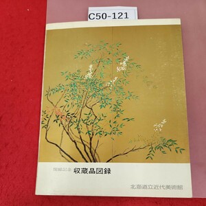 C50-121 開館記念 收蔵品図録 北海道立近代美術館