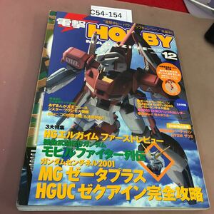 C54-154 電撃HOBBY MAGAZINE 2001.12 機動戦士ガンダムSEED 他 メディアワークス 角川書店 付録無し