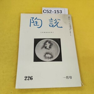 C52-153 陶説 昭和47年1月号No.226 初期伊万里染付鶴文皿 元釉裏紅詩文瓶他 日本陶磁協会発行 表紙背表紙に破れあり。