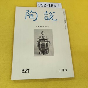 C52-154 陶説 昭和47年2月号No.227 朝鮮唐津耳付花生他 日本陶磁協会発行