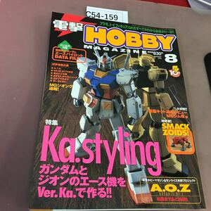 C54-159 電撃HOBBY MAGAZINE 2002.8 機動戦士ガンダムSEED 他 メディアワークス 角川書店 付録無し