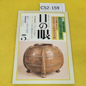 C52-159 目の眼 古美術民芸の月刊誌 1978年5月号 雅情漂う古唐津の文様他 里文 