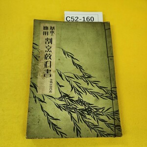 C52-160 基本と應用 割烹教科書 寺島以登代著 大正15年1月訂正再販発行 元元堂書房 複数ページ破れ多数蔵書印表紙他汚れ折れ多数あり。