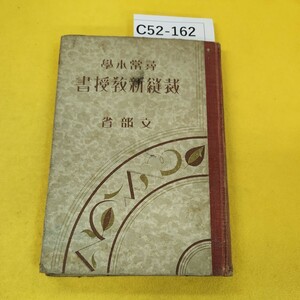 C52-162 小學尋常 裁縫新教授書 昭和7年8月発行 文部省 大日本圖書株式會社 表紙背表紙に傷多数複数ページに書き込み汚れ多数あり。