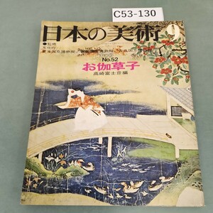 C53-130 日本の美術 52 お伽草子 編集/高崎富士彦 至文堂 破れあり