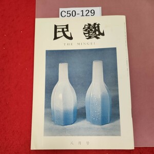 C50-129 民藝 昭和49年8月号 
