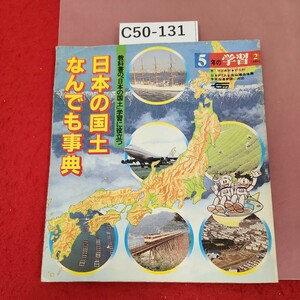 C50-131 日本の国土なんでも事典 学研 5年学習２月(1982年)教材