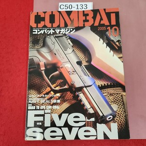 C50-133 COMBATコンバットマガジンジ 2005 10 Gun&ミリタリーのスーパー・マガジン 株式会社ワールドフォトプレス ページ割れ有り